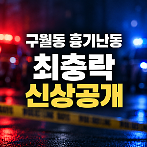 인천 구월동 흉기난동 최충락 신상공개, 59세 피의자 구속,범행 동기, 피해 현황 정리