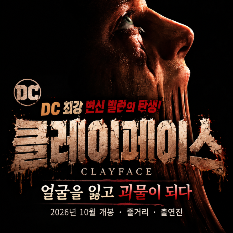 <b>클레이페이스</b> 영화 정보 총정리｜DC 최강 변신 빌런의 탄생! 2026년 ....