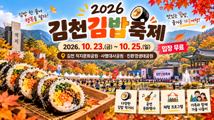 2026 <b>김천김밥축제</b> 일정 총정리｜10월 23~25일 <b>김밥</b> 먹거리·주차·셔틀....
