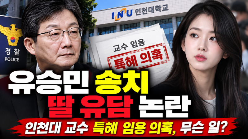 유승민 송치 이유 딸 유담 인천대 교수 특혜 임용 논란