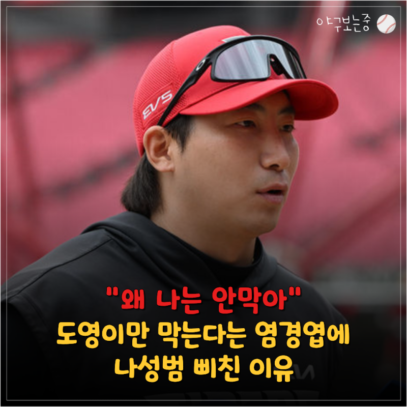 "도영이가 알아서 하겠죠" 김도영만 막겠다는 염경엽 감독에 나성범이 삐친 이유