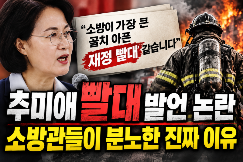 추미애 빨대 발언 논란, 목숨 걸고 일한 소방관들의 분노