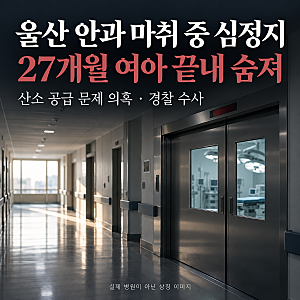 울산 안과 마취 중 심정지, 27개월 여아 사망…산소호흡기 연결 오류 의혹 수사