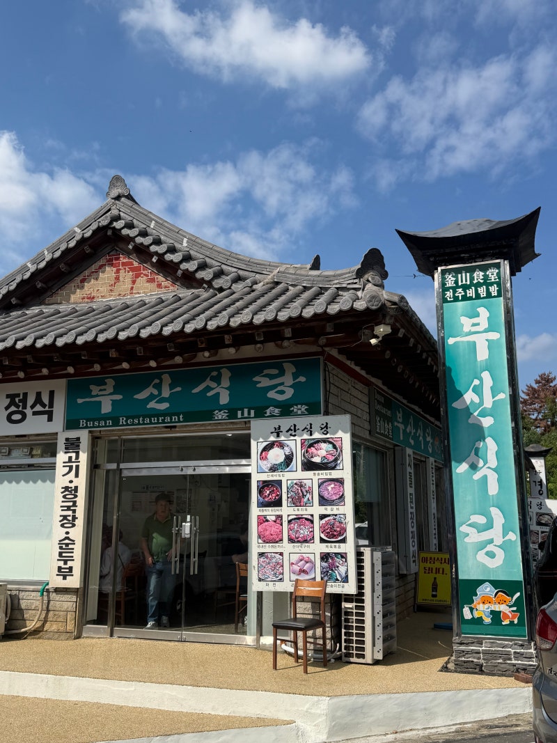 경주 불국사 맛집 부산식당, 세트메뉴로 든든하게 먹은 불국사 한식 밥집
