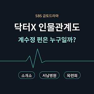 계수정 편은 누구일까? 닥터X 인물관계도 세 진영으로 한눈에