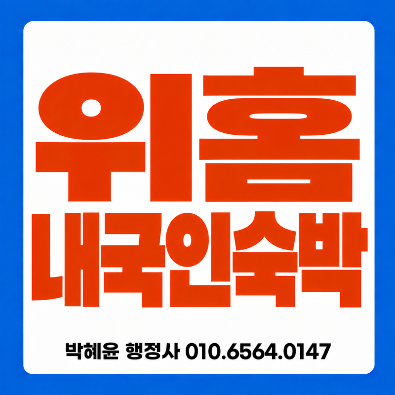에어비앤비 내국인 숙박 받으려면? 위홈 특례 신청 및 신규 등록 방법