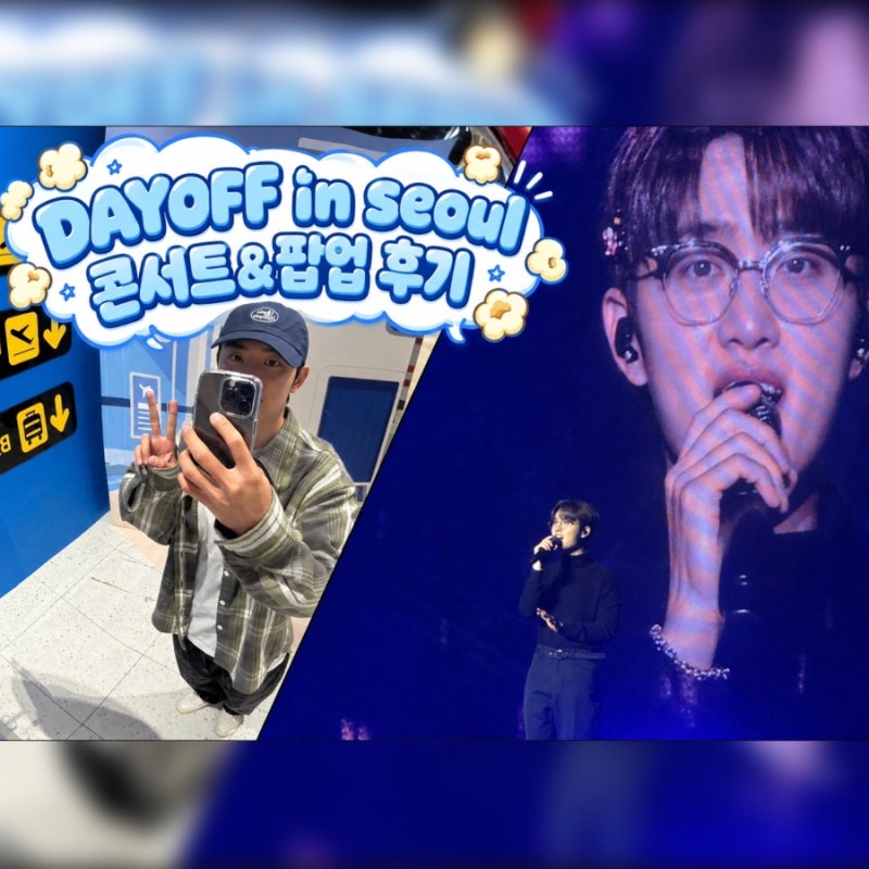[첫콘, 콘서트] 도경수 DAY OFF 고독한 콘서트 후기 + Day off airline 팝업 후기 ✈️
