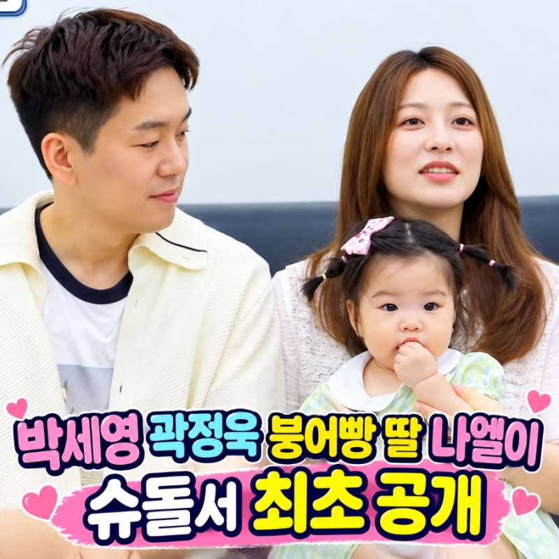 박세영·곽정욱 붕어빵 딸 나엘이 슈돌’서 최초 공개 4년 만에 복귀한 워킹맘의 도전