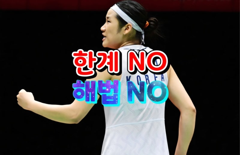 안세영 이미 전설! BWF 해설자 극찬과 덴마크오픈 8강
