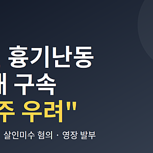 전과 10범 인천 흉기난동범 구속, ..........................................