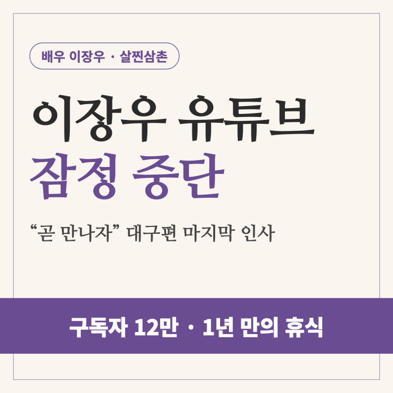 이장우 살찐삼촌 잠정 중단, 12만 유튜브 1년 만의 재정비와 조혜원 결혼 1년
