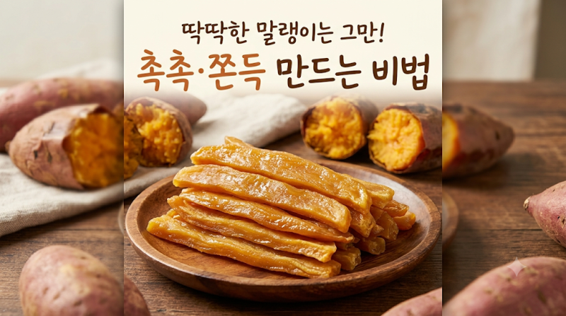 고구마말랭이 딱딱하지 않게 만드는 법, 촉촉하고 쫀득한 비법과 보관방법