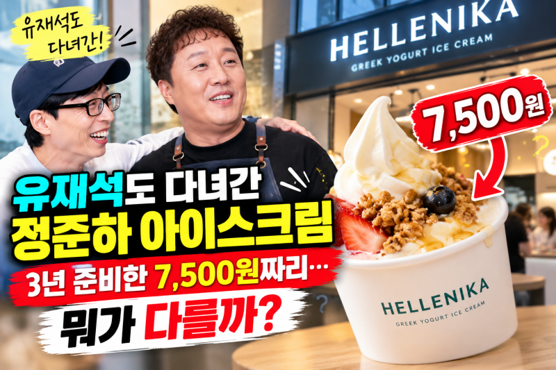 유재석도 다녀간 정준하 아이스크림, 3년 준비한 7,500원짜리…뭐가 다를까?