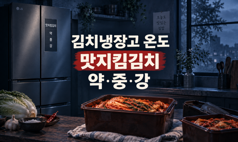 김치냉장고 온도, 맛지킴김치 선택과 약·중·강 설정은 세 단계로 끝나요