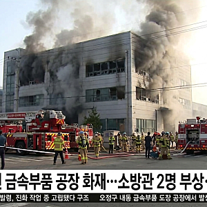 부천 공장 화재