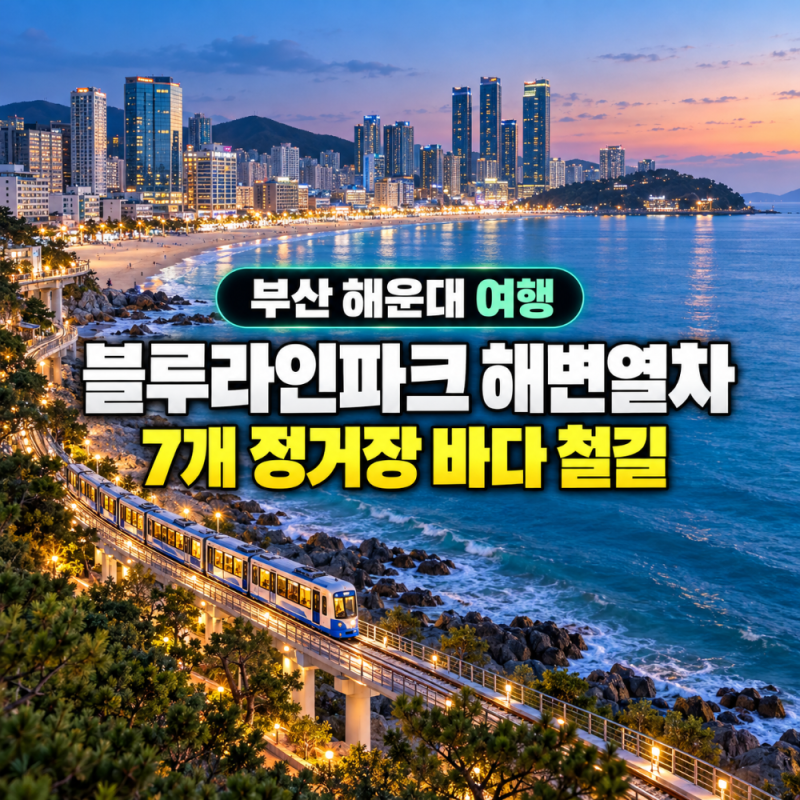 부산 해운대 여행 | 블루라인파크 해변열차, 바다 옆 4.8km 철길