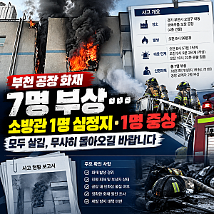 부천 공장 화재로 7명 부상…심정지 소방관까지, 모두 무사히 돌아오길