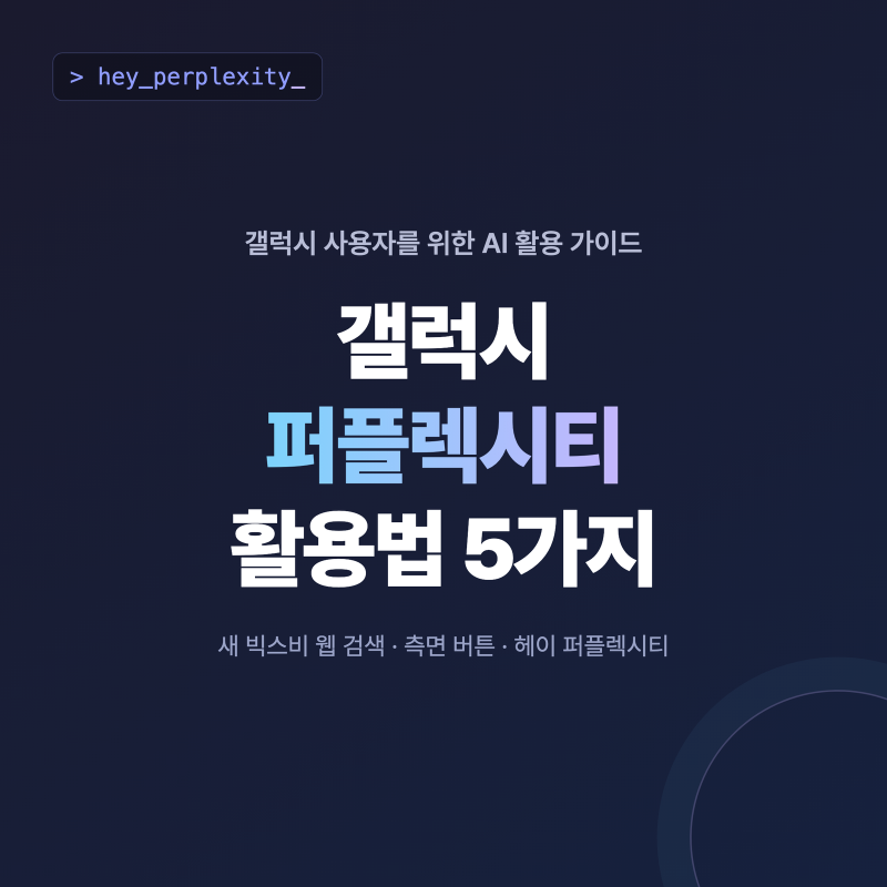 갤럭시 S26 사용자를 위한 퍼플렉시티 활용법 5가지!