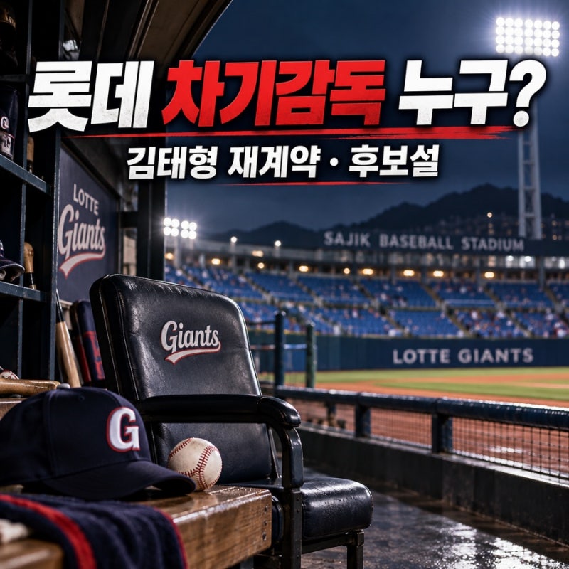 롯데 차기감독 누구? 김태형 재계약 여부와 후보설 정리