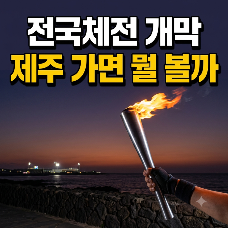 2026 <b>전국체전</b> 개막, 제주 <b>전국체전</b> 일정과 107회 <b>전국체전</b> 종목