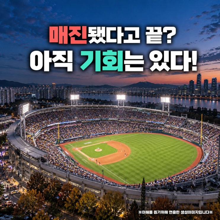 KBO 준<b>플레이오프 일정</b> 총정리, 취소표 구매 가능할까?