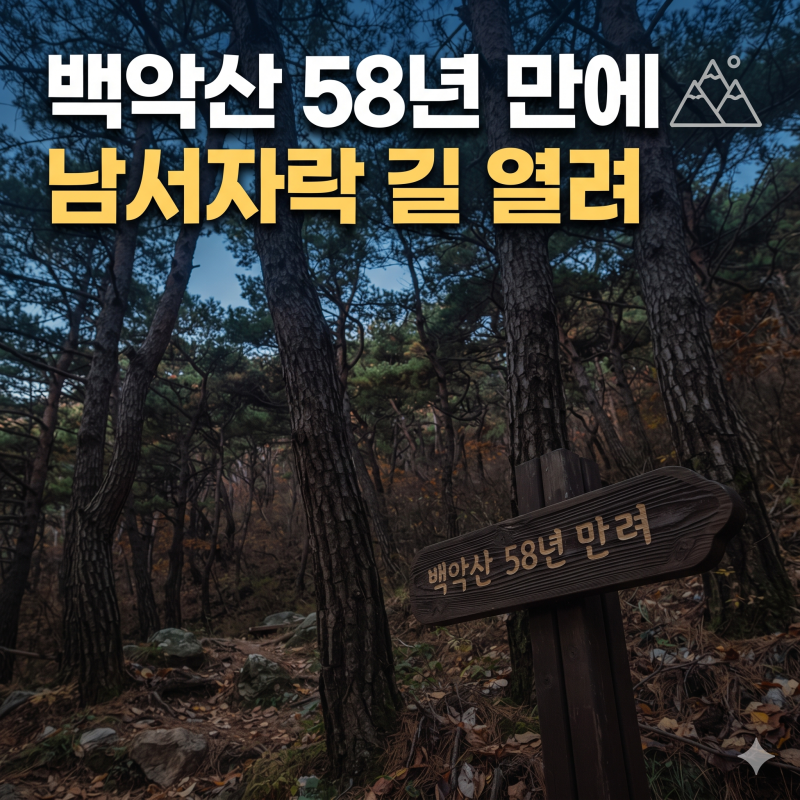 서울 백악산 탐방로 신규 코스 개방 총정리｜10월 17일 3단계 개방·남서자락 1.32km·돌고래쉼....