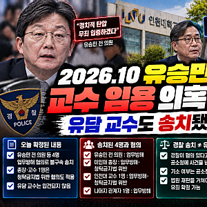 2026.10 유승민 딸 교수 임용 의혹 송치｜유담 교수도 송치됐나
