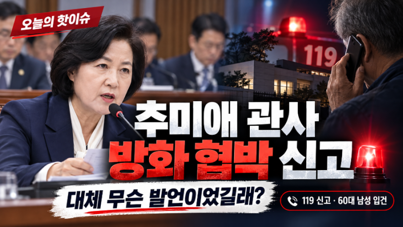 “추미애 관사에 불 지르겠다” 60대 남성 입건…대체 무슨 발언이었길래?