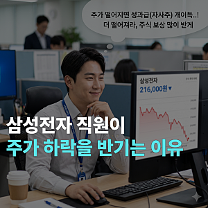 삼성전자 직원이 주가 폭락을 반기는 이유