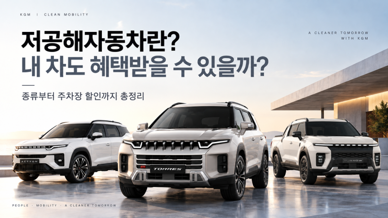 저공해자동차란? 내 차도 혜택받을 수 있을까? 종류부터 주차장 할인까지 총정리