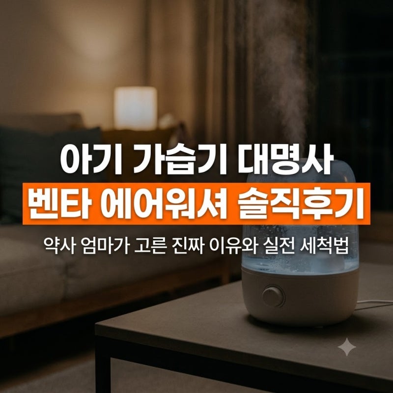 아기방 가습기 종결템? 벤타 에어워셔 n년 실사용 장단점: 디스크 세척법과 식세기 꿀팁 총정....