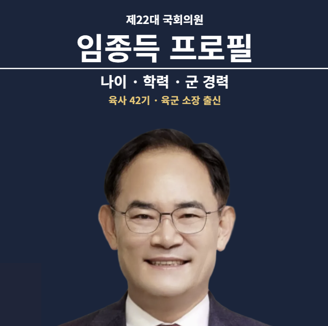 임종득 프로필 나이 고향 학력 육사 42기, 육군 소장 출신 국회의원 경력