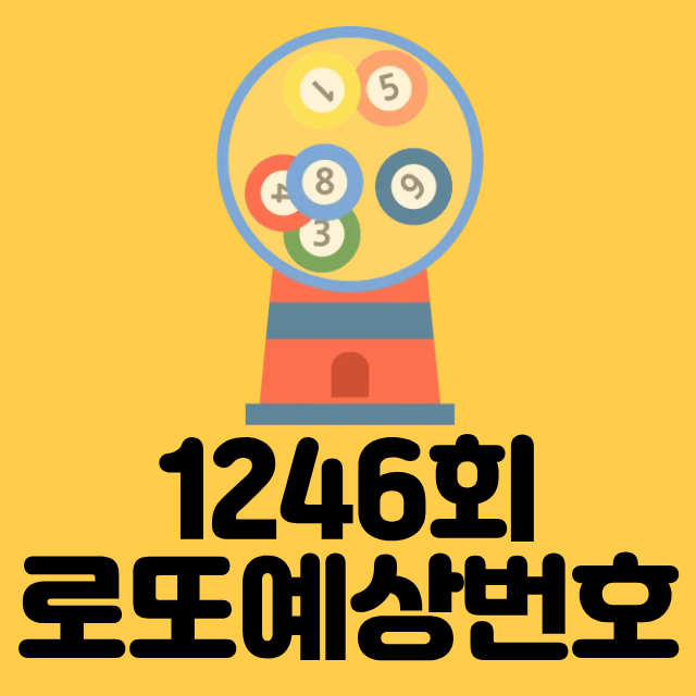 내가 생각하는 1246회 로또예상번호