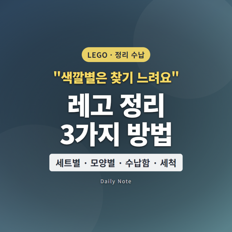 "색깔별은 찾기 느려요" 레고 정리 방법 3가지와 레고 수납함 고르는 법