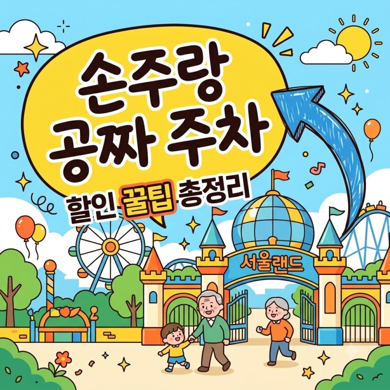 서울랜드 할인 방법 주차장 정보 손주 나들이 완벽 가이드