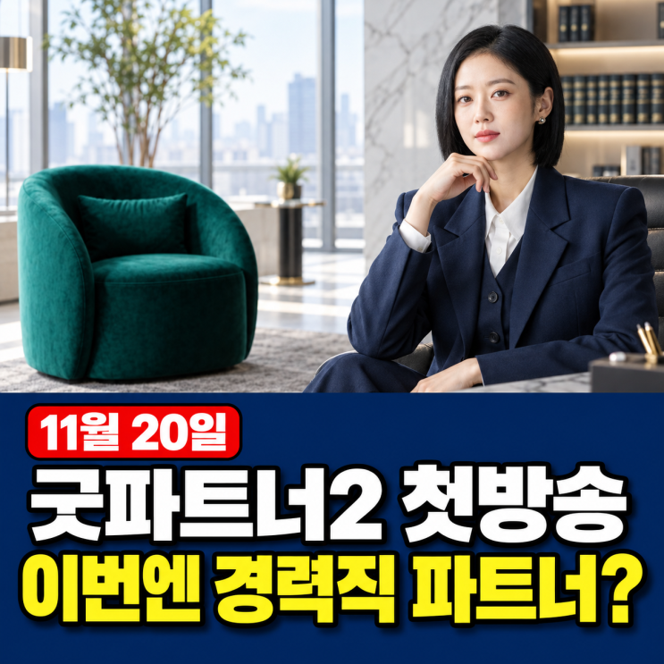<b>굿파트너2</b> 첫방송 11월 20일, 장나라가 찾는 <b>파트너</b>는 경력직?