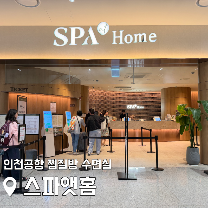인천공항 찜질방 사우나 스파앳홈 샤워 예약 할인방법 노숙 수면실 가격