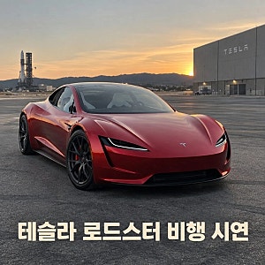 테슬라 로드스터, 하늘 나는 스포츠카 공개 임박