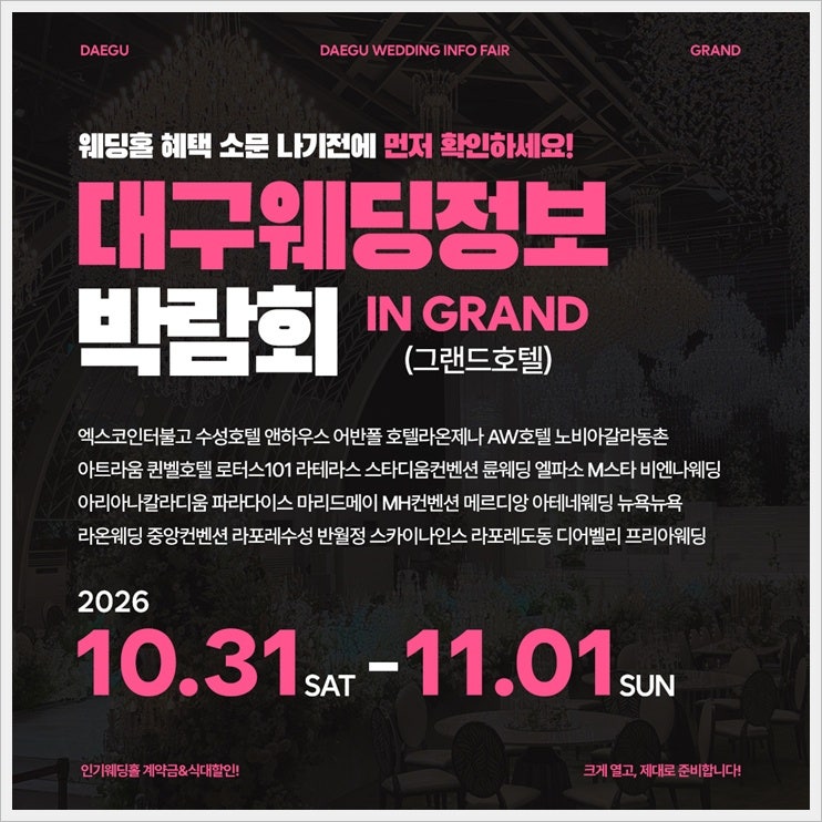 대구웨딩박람회 가기 전 체크리스트 7가지, 10월 31일 그랜드호텔 방문 준비 이것만 챙기세요