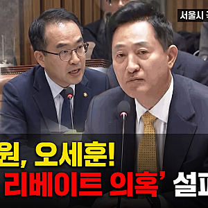 박주민 의원의 맹공! 서울 오세훈 시장, '한강버스 리베이트 의혹' 설파!