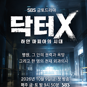 닥터X 손현주, 묵직한 존재감의 이유