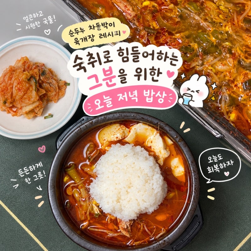 순두부 차돌박이 육개장 레시피｜ 숙취로 힘들어하는 그분을 위한 오늘 저녁 밥상