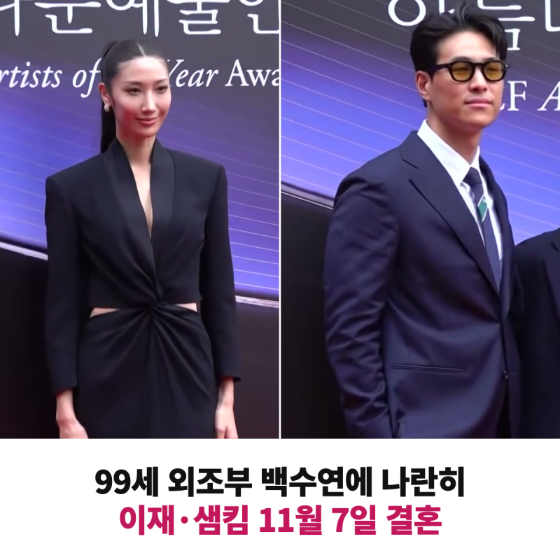 99세 외조부 백수연에 나란히, 이재 샘킴 결혼 앞둔 신영균 손녀 근황