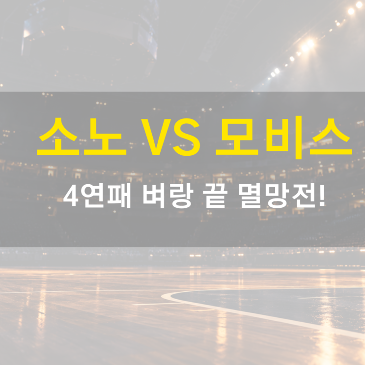 <b>4연패</b> 벼랑 끝 <b>소노</b> vs 연승 노리는 모비스 | 이정현 부활 터질까?