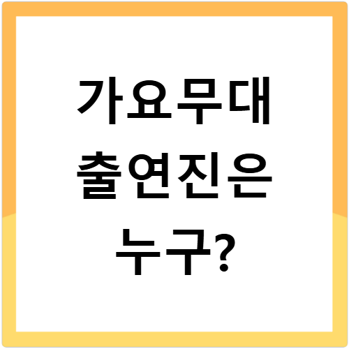 가요무대 출연진 총정리 재방송 편성표 지금 바로 확인하세요