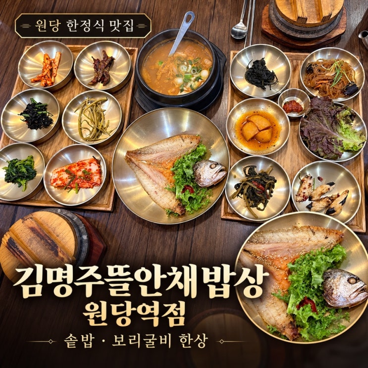 <b>원당</b> 맛집 김명주뜰안채밥상 <b>원당역</b>점 솥밥에 보리굴비까지 푸짐한....
