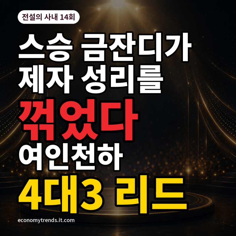 금잔디 제자 성리 꺾었다, 전설의 사내 14회 여인천하가 4대3 리드