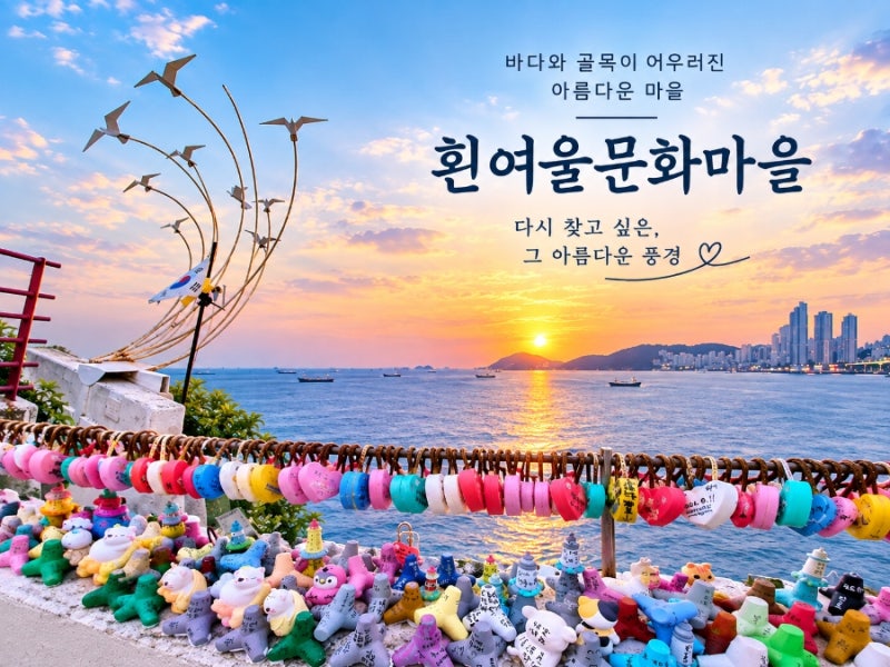 부산 영도 가볼 만한 곳/다시 찾고 싶은 아름다운 곳 [흰여울문화마을]