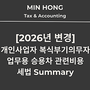 [2026년 변경]개인사업자 복식부기의무자 업무용 승용차 관련비용 세법 Summary