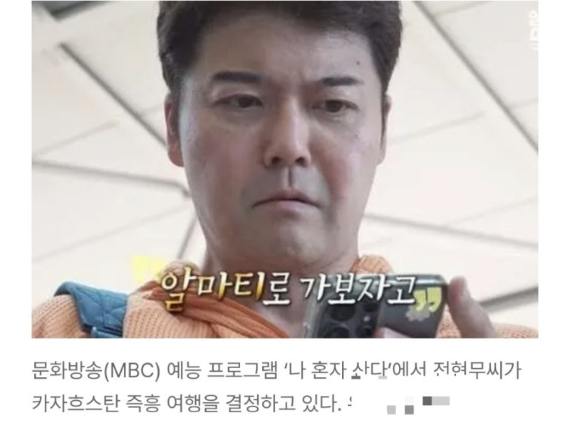 전현무 “카자흐스탄 가볼까?” 대사까지 대본에 있었다…‘나혼산’ 즉흥 여행 논란 재점....